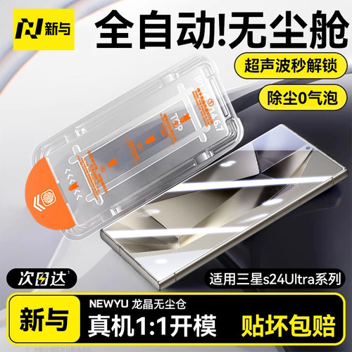 适用三星S24ultra高清秒贴钢化膜