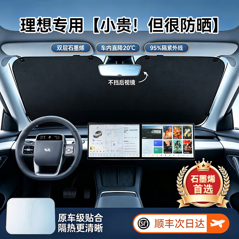 Newyu适用理想汽车专用遮阳挡防