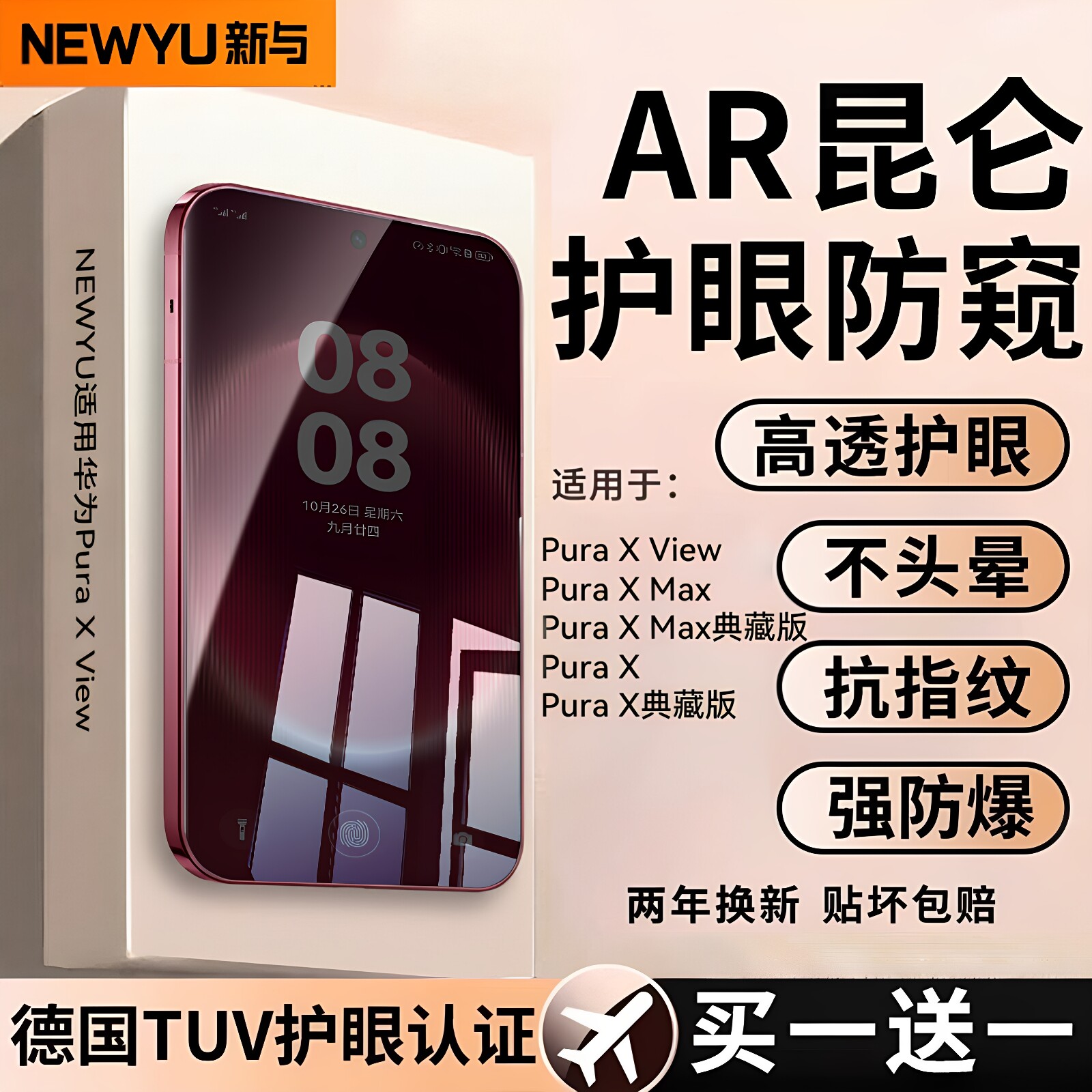 适用华为PuraXView阔直板防窥膜