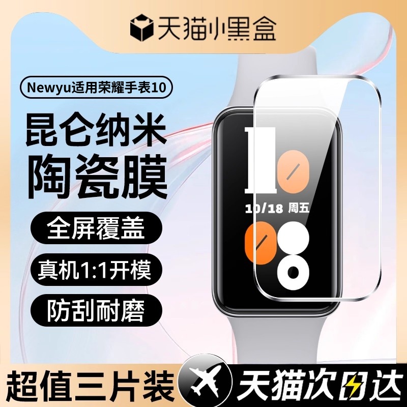 Newyu适用荣耀手环10手表保护膜