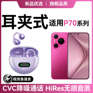 newyu适用华为p70蓝牙耳机pura70pr超长续航pura80新款专用耳夹式