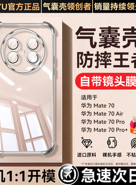【自带镜头膜】newyu适用华为mate70air手机壳新款Mate70保护套70pro透明80气囊80pro超薄60pro+硅胶全包外壳