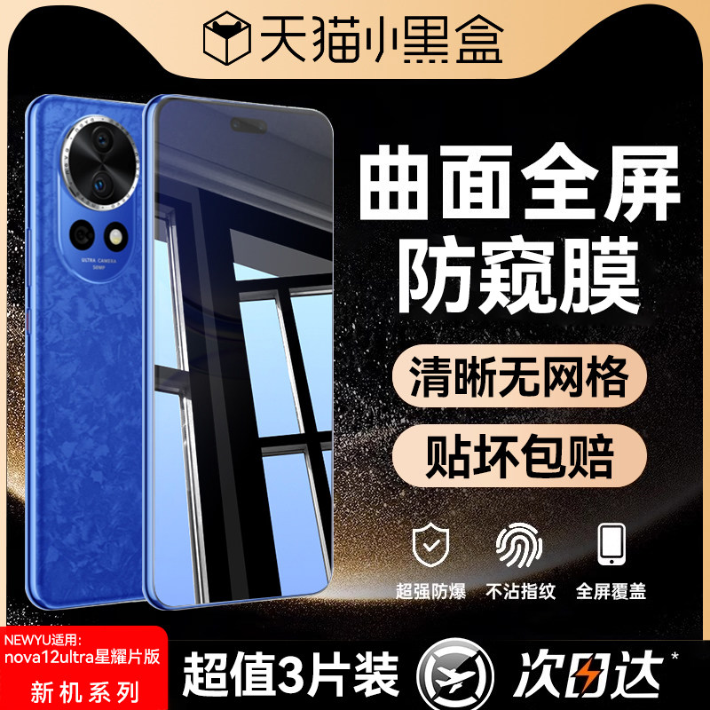 newyu适用华为nova12系列防窥膜