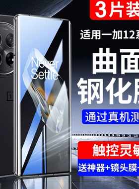 适用一加12钢化膜1+12手机膜ace311全屏覆盖10pro防摔防爆7tpro蓝光8水凝por曲面oneplus新款防指纹+保护贴膜