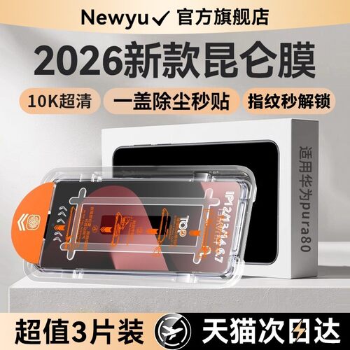 【昆仑秒贴膜】适用华为pura80