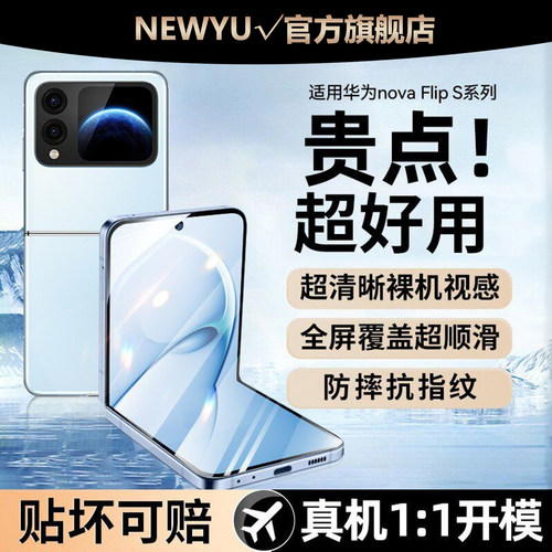 Newyu适用华为novaflips水凝膜