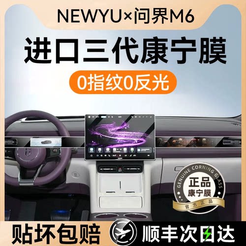 NEWYU适用26款问界M6/M7钢化膜
