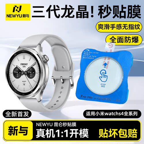 适用小米watchs4系列秒贴手表膜