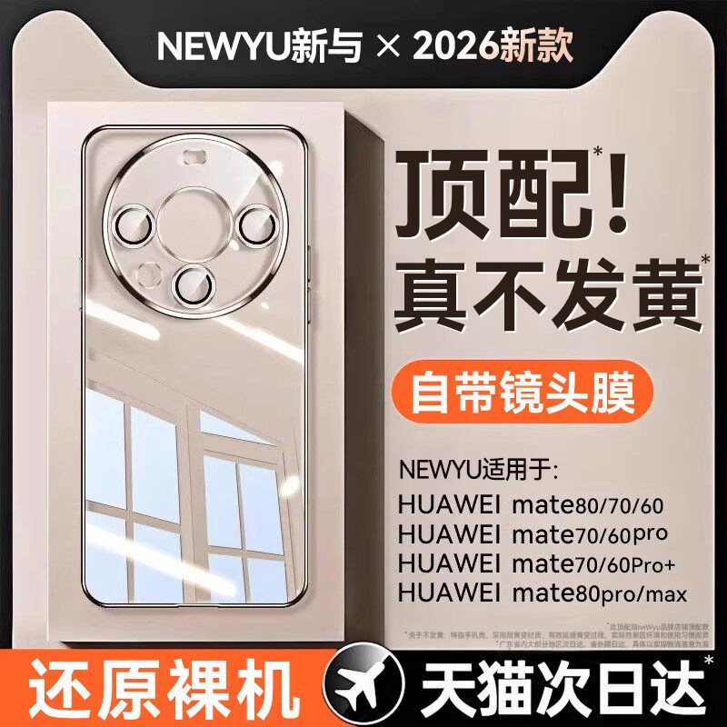 【德国进口】newyu适用华为Mate70Pro手机壳新款60pro透明80promax全包70pro+保护套自带镜头膜超薄防摔外壳