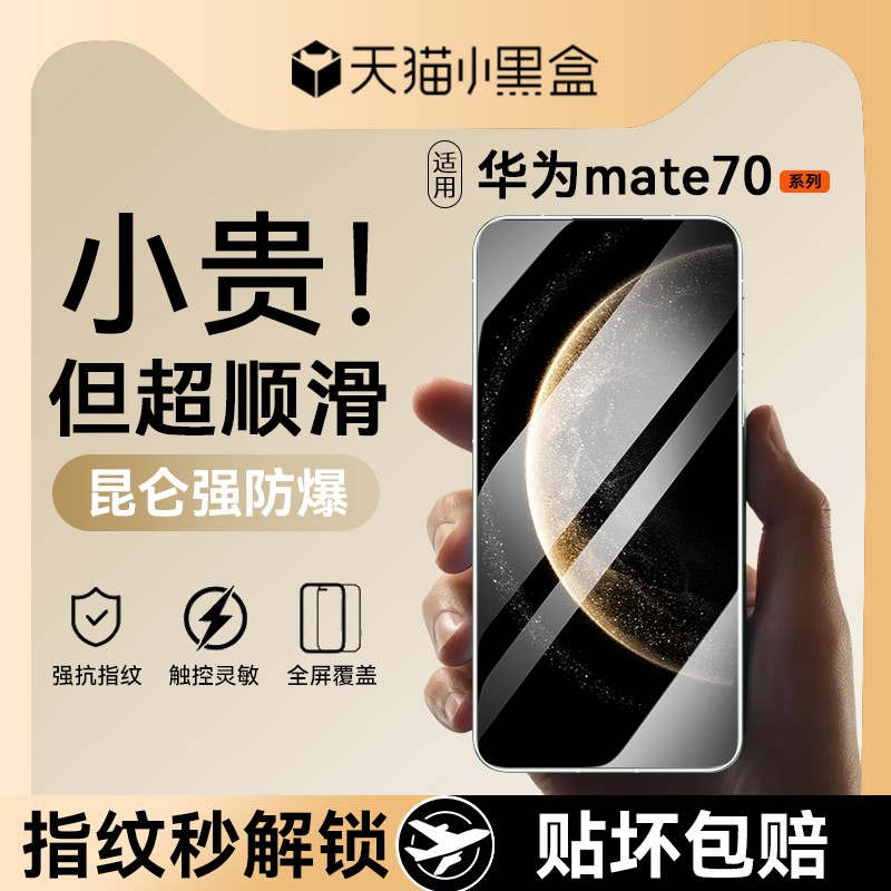 适用华为mate70钢化膜mate70pro手机膜适用华为HUAWEImate70新款60高清防摔pro+指纹全屏优享蓝光RS保护贴膜