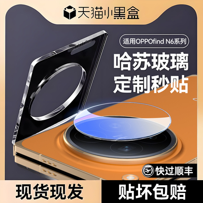 【升级哈苏光学玻璃】适用oppoFindN6镜头膜新款findN5摄像头保护膜findn3高清防摔OPPO钢化膜增透n6全包秒贴