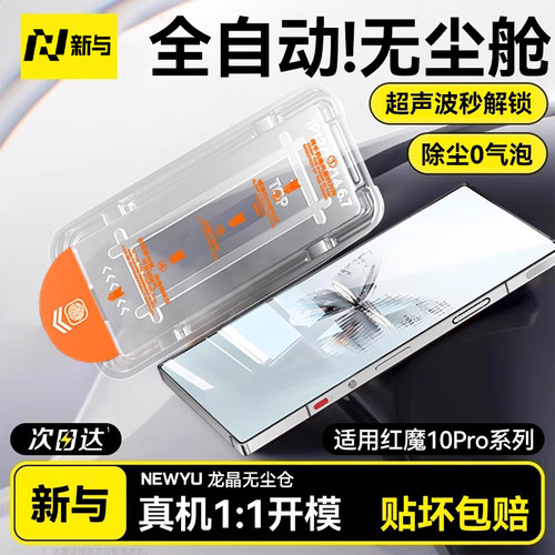 适用红魔9SPro钢化膜秒贴无尘仓