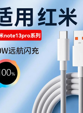 适用红米note13pro数据线typec充电线note13手机超级快充红米note13R pro+安卓专用6A闪充note13R车载短款线