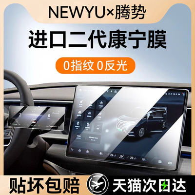 NEWYU适用腾势D9中控屏幕钢化膜