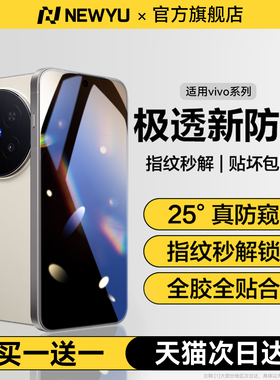 [新款AR防窥水凝]Newyu适用vivoX300手机膜x200/100Pro防窥膜x90保护promini防指纹ultra全覆盖200s防指纹por