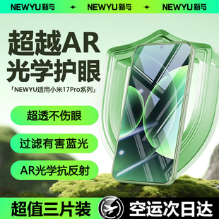 【AR增透护眼】Newyu适用小米17pro钢化膜17promax手机膜ultra徕卡版17新款15spro指纹14/13pro蓝光ultra贴膜