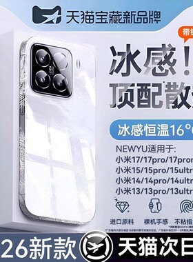 newyu适用小米17ulra手机壳xiaomi15新款冰感17promax透明散热保护套15ultra防摔全包镜头14超薄13电镀软外壳