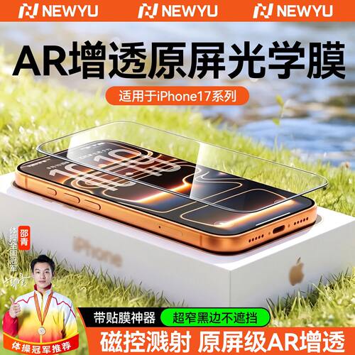 NewyuAR增透原屏膜适用苹果17Promax钢化膜iPhone16e康宁15防摔14