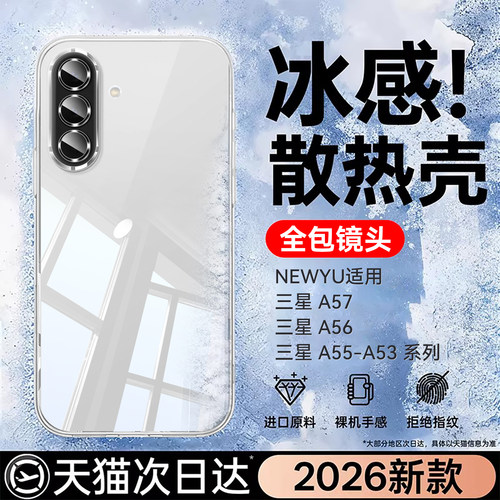 适用三星A系列冰爽恒温壳