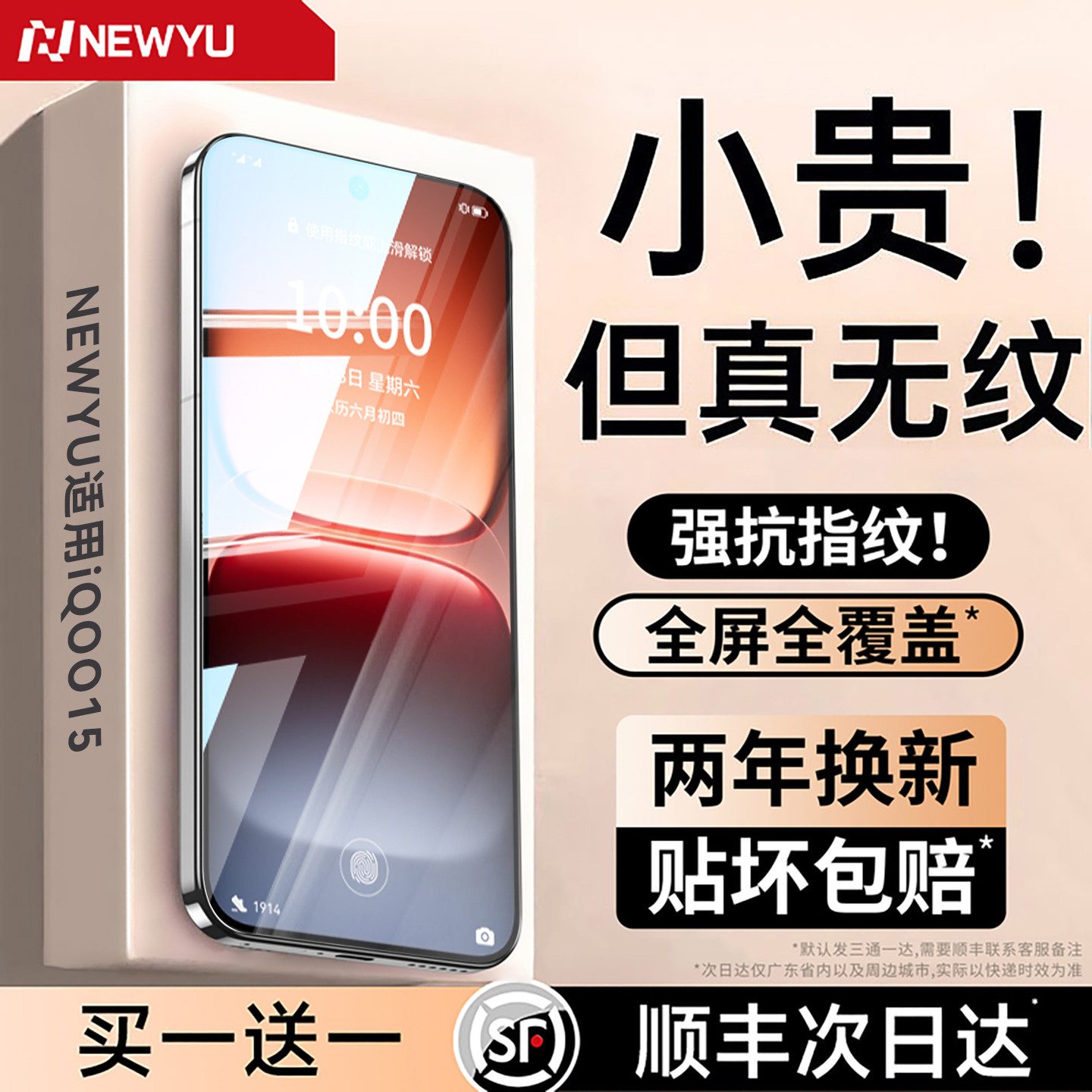 Newyu秒解锁无纹手机膜适用iQOO图片