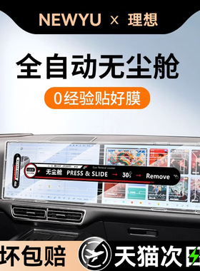 NewYu适用理想L7L8L9屏幕钢化膜mega中控导航仪表新款L6保护贴膜