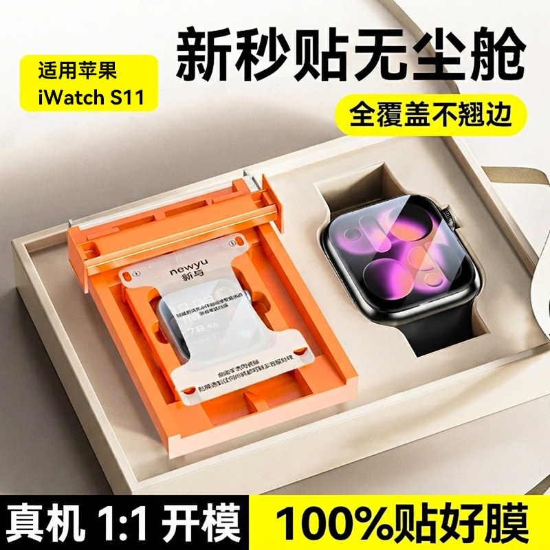 【新无尘秒贴舱】Newyu适用苹果S11/SE3保护膜iWatchS9手表膜新款applewatchS10钢化膜s8/7/6全覆盖se软贴膜