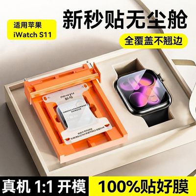 【新无尘秒贴舱】Newyu适用苹果S11/SE3保护膜iWatchS9手表膜新款applewatchS10钢化膜s8/7/6全覆盖se软贴膜