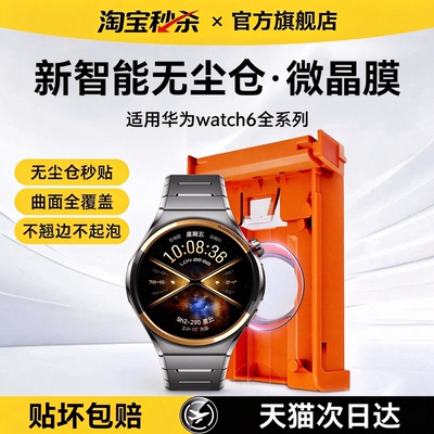 【新智能无尘仓】Newyu适用华为watch6pro手表膜watch5保护膜新款6陶瓷膜42防摔46mm表盘软膜5pro高清抗指纹3
