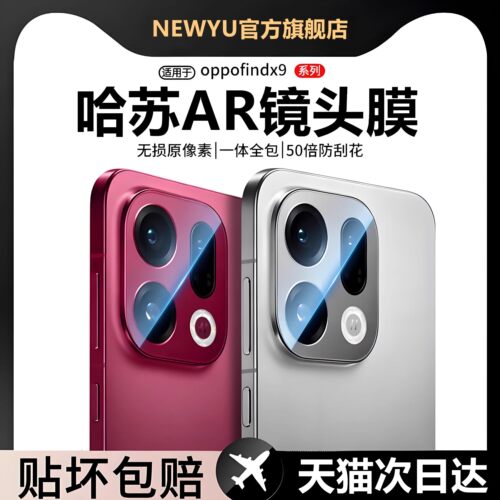 NEWYU适用OPPOFindX9系列镜头膜