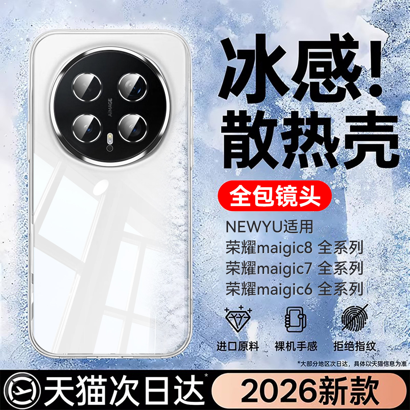 适用荣耀magic系列冰爽恒温壳图片