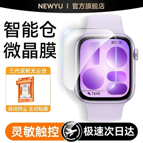 【AR昆仑微晶膜】Newyu适用华为fit5保护膜Fit5Pro手表钢化膜FIT4手表新款huawei全覆盖fit4Pro高清防爆秒贴
