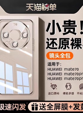 【五代德国拜耳壳】适用华为mate70手机壳新款mate70pro透明保护套mate70pro+硅胶镜头全包软外壳女男防摔款