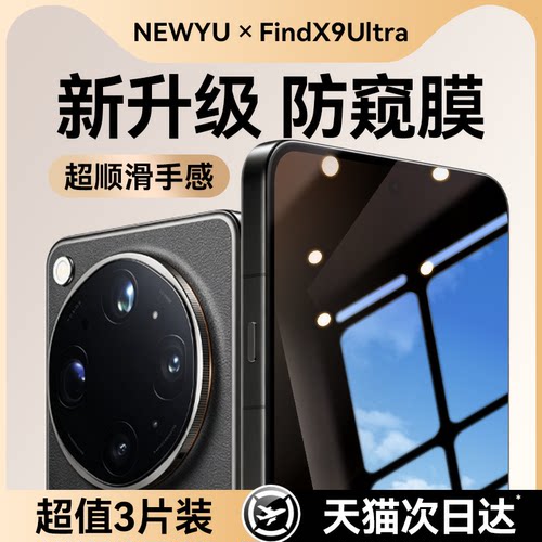 适用findx9ultra系列防窥钢化膜
