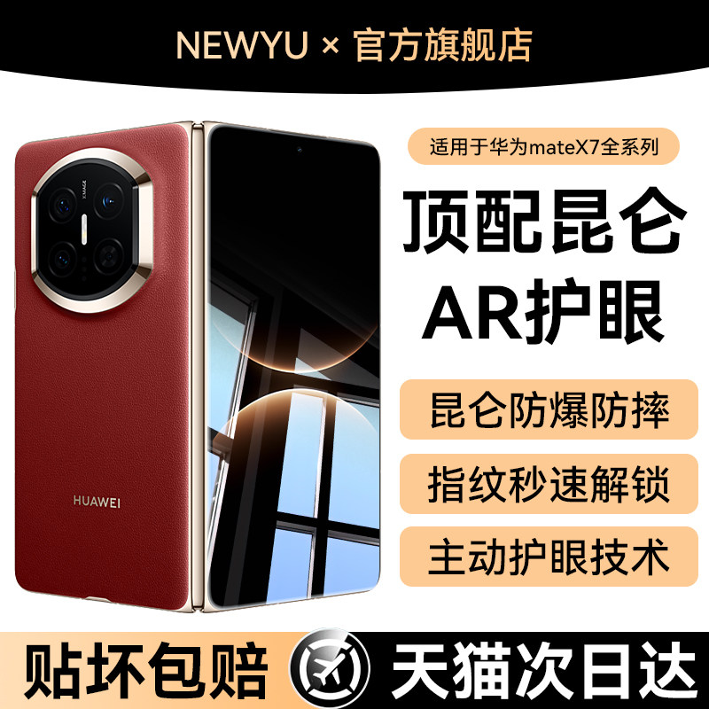 【顶配AR护眼膜】Newyu适用华为matex7钢化膜X6防蓝光手机膜新款X5防窥x7典藏版X3折叠水凝内外屏x7保护贴膜