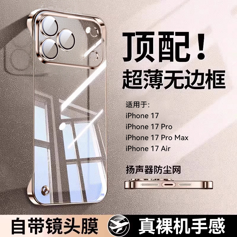 【新潮流】适用苹果17系列无边框