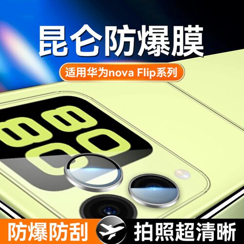 昆仑玻璃适用华为novaflip镜头膜