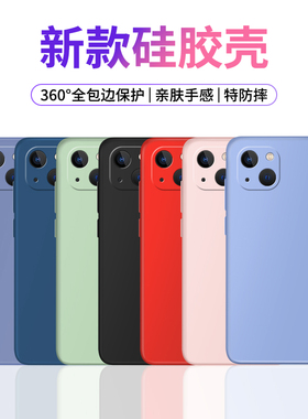 适用苹果13手机壳液态硅胶iPhone13ProMax防摔Pro新款全包保护套Max硅胶Mini十三pm防手汗por外壳ipi个性高级