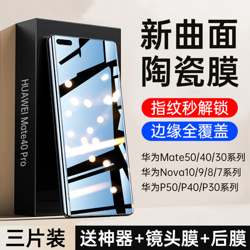 适用华为全系列曲面陶瓷膜秒解锁