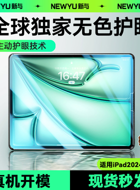 【AR无色护眼】Newyu适用iPad钢化膜2024新款ipadpro苹果2022平板膜保护11英13九代12.9寸air4全mini6覆盖