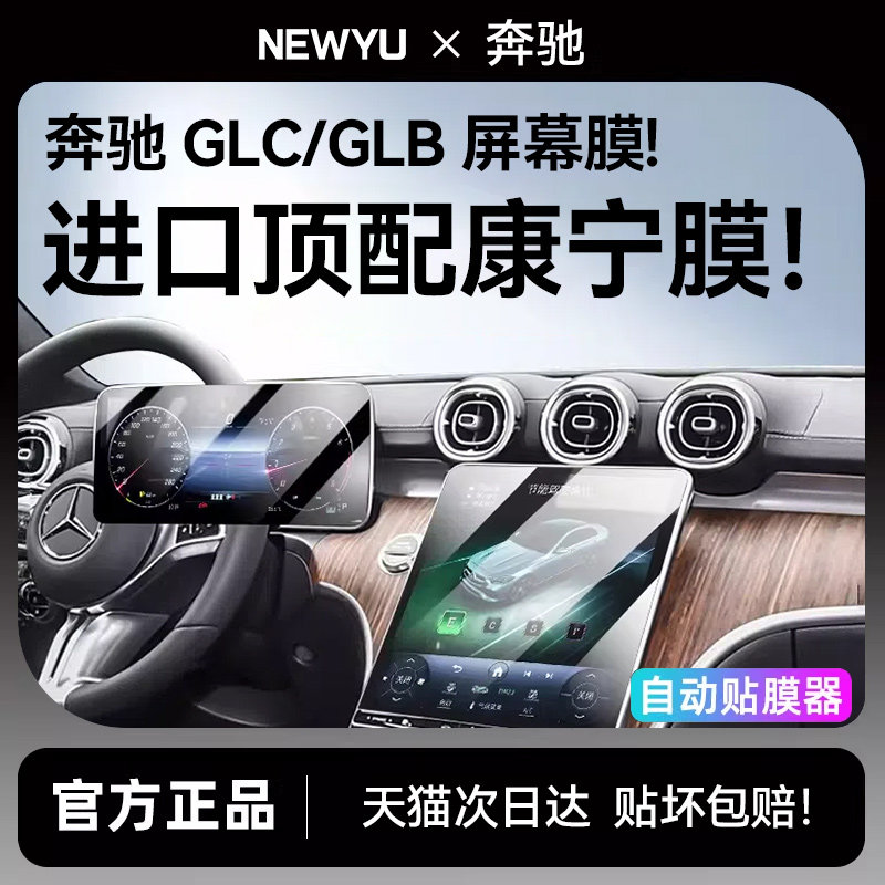 Newyu25/26款奔驰GLC300L/E/S/A屏幕钢化膜260L导航仪表保护贴膜