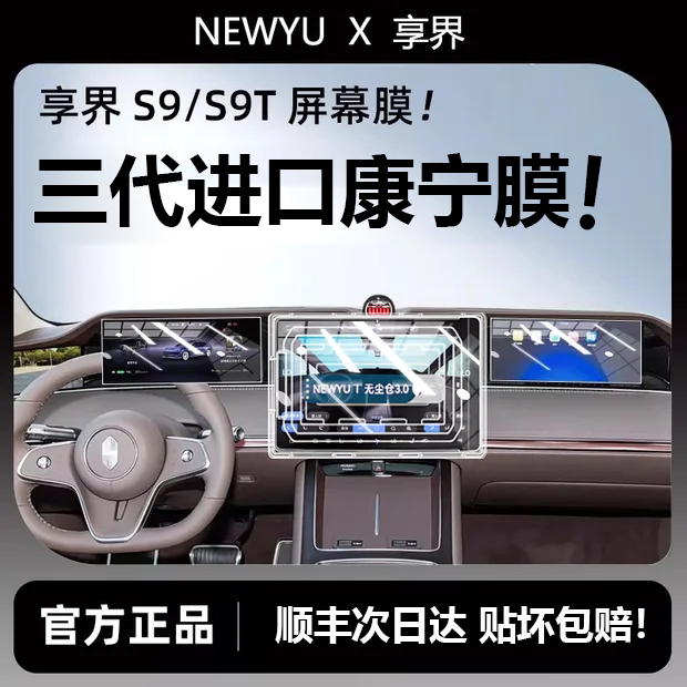 Newyu25款享界S9T/S9屏幕钢化膜中控导航保护贴膜内饰改装配件品