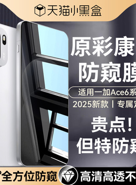 【360°新防窥】Newyu适用一加ace6t防窥膜ace6钢化膜5pro手机膜oneplus5至尊版5竞速版ace6新款1+6t专用贴膜