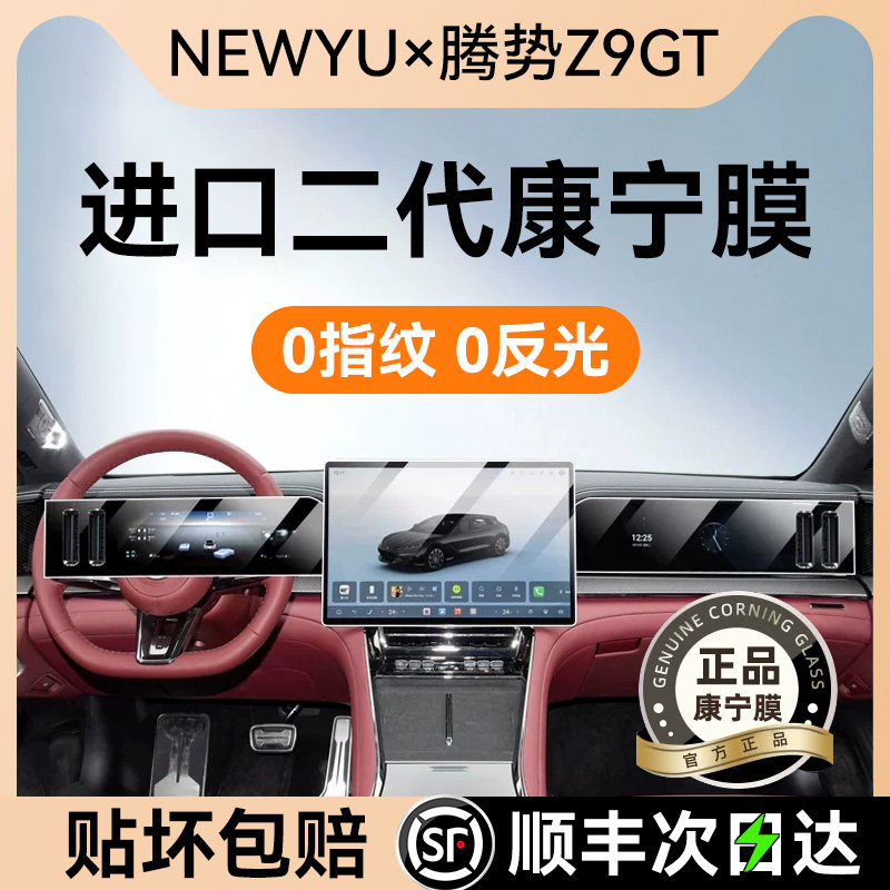 NEWYU适用26款腾势z9gt屏幕钢化膜导航仪表副驾显示屏幕保护贴膜
