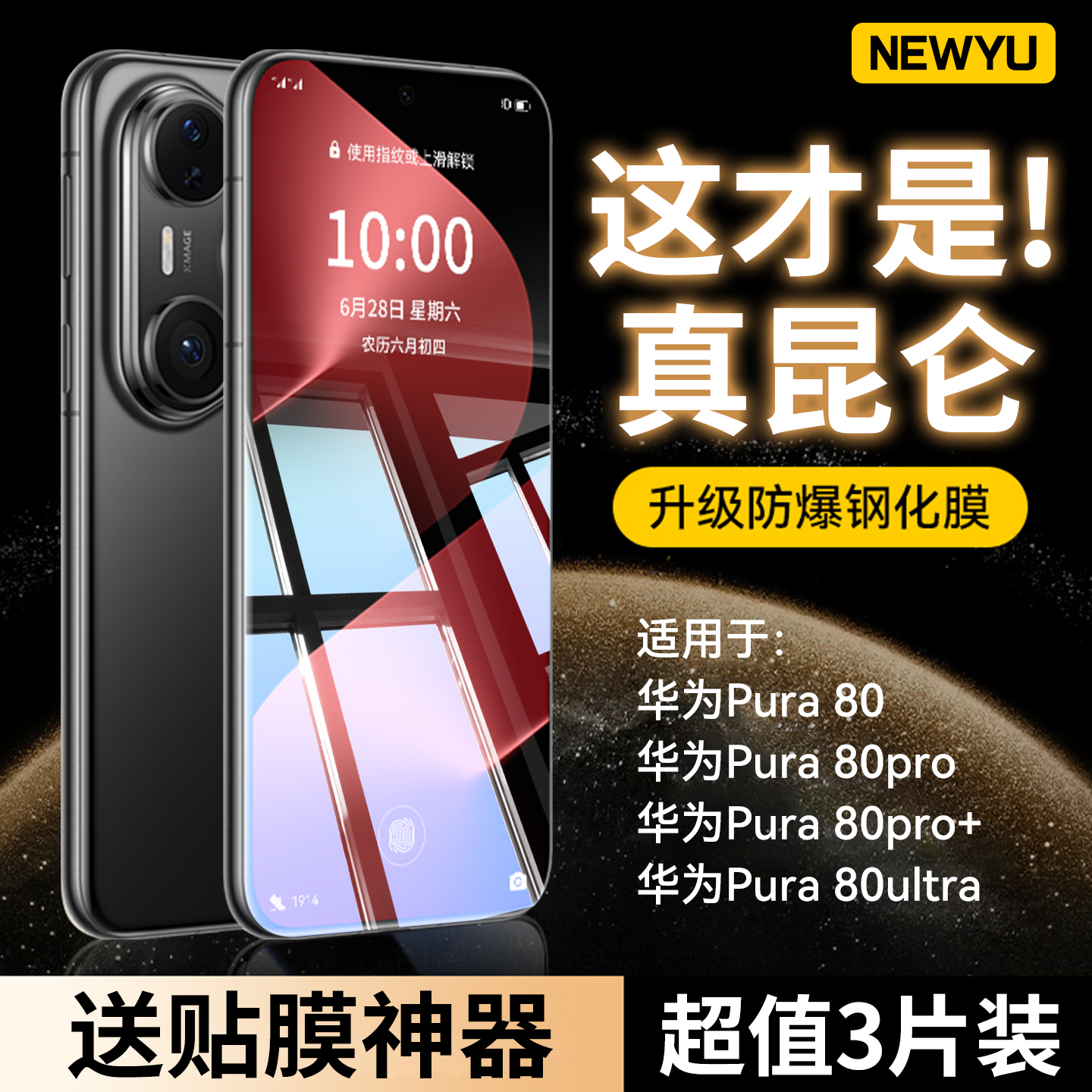 NEWYU适用华为pura80系列防爆贴