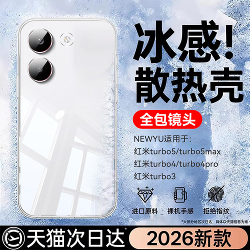 适用红米turbo系列冰爽恒温壳