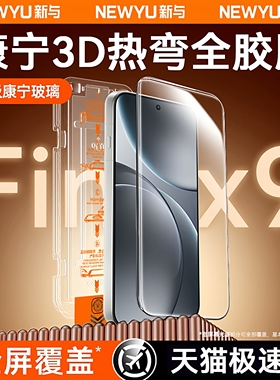 【3D热弯零感膜】Newyu适用OPPOfindx9钢化膜findx9pro手机膜oppofindx8ultra/7/6新款2026秒贴无尘仓钢化膜