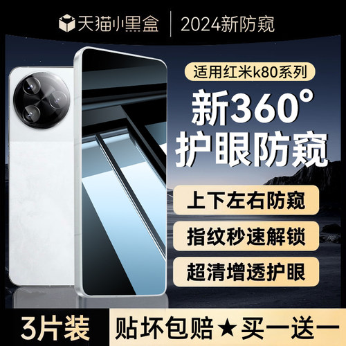 适用红米k80/70系列防窥钢化膜