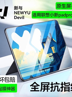 【5.0昆仑护眼】newyu适用联想小新padpro12.7寸2025款钢化膜pad11寸新pad/plus/2024款/lenovo11.2类纸平板