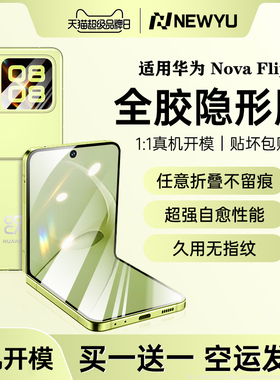 【隐形瑞典新材料】Newyu适用华为NovaFlip钢化膜Flips手机膜新款外屏小折叠保护膜navo防窥水凝副屏内屏铰链