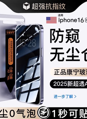 [秒贴防窥]适用苹果16promax防窥钢化膜iPhone15Promax防窥手机膜无尘仓16苹果15pro防偷窥14pro16plus康宁膜